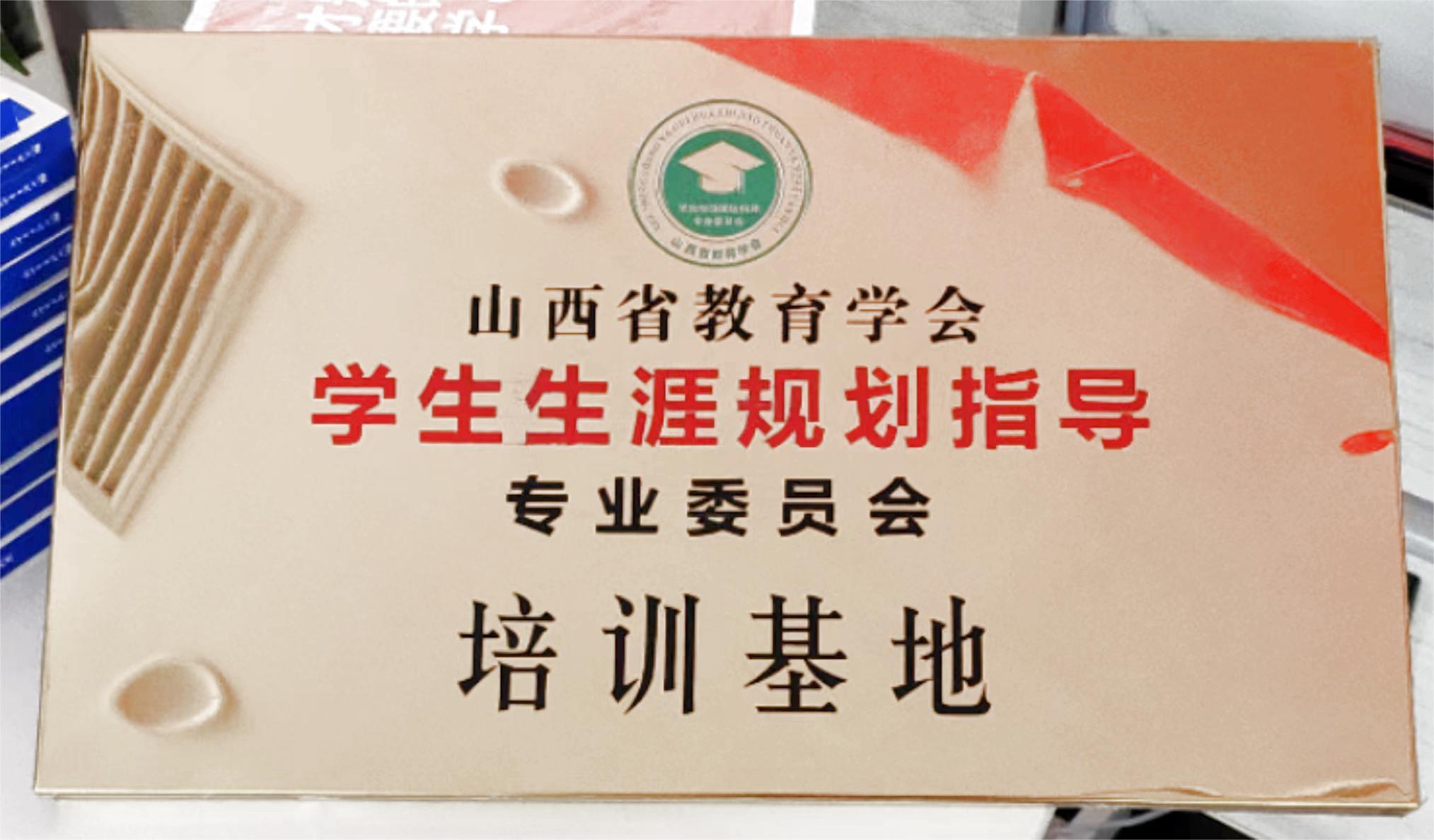 生涯规划指导师