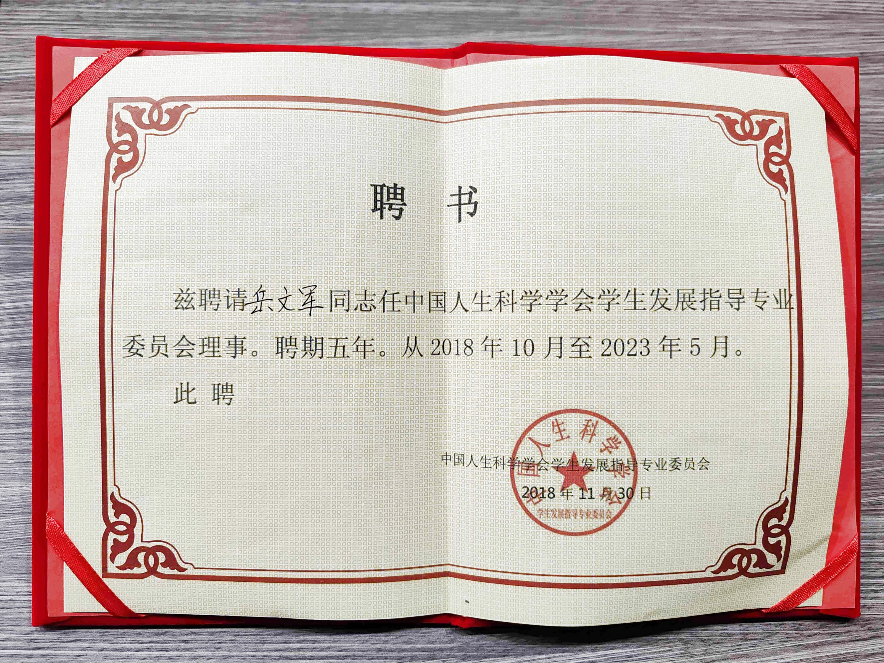 中国人生科学学会学生发展指导专业委员会