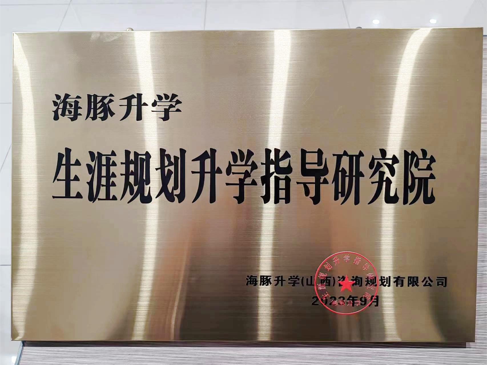 生涯规划研究院